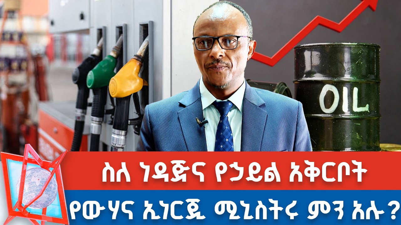 ስለ ነዳጅና የኃይል አቅርቦት የውሃና ኢነርጂ ሚኒስትሩ ምን አሉ? _NBC የቀን ዜና    @NBCETHIOPIA