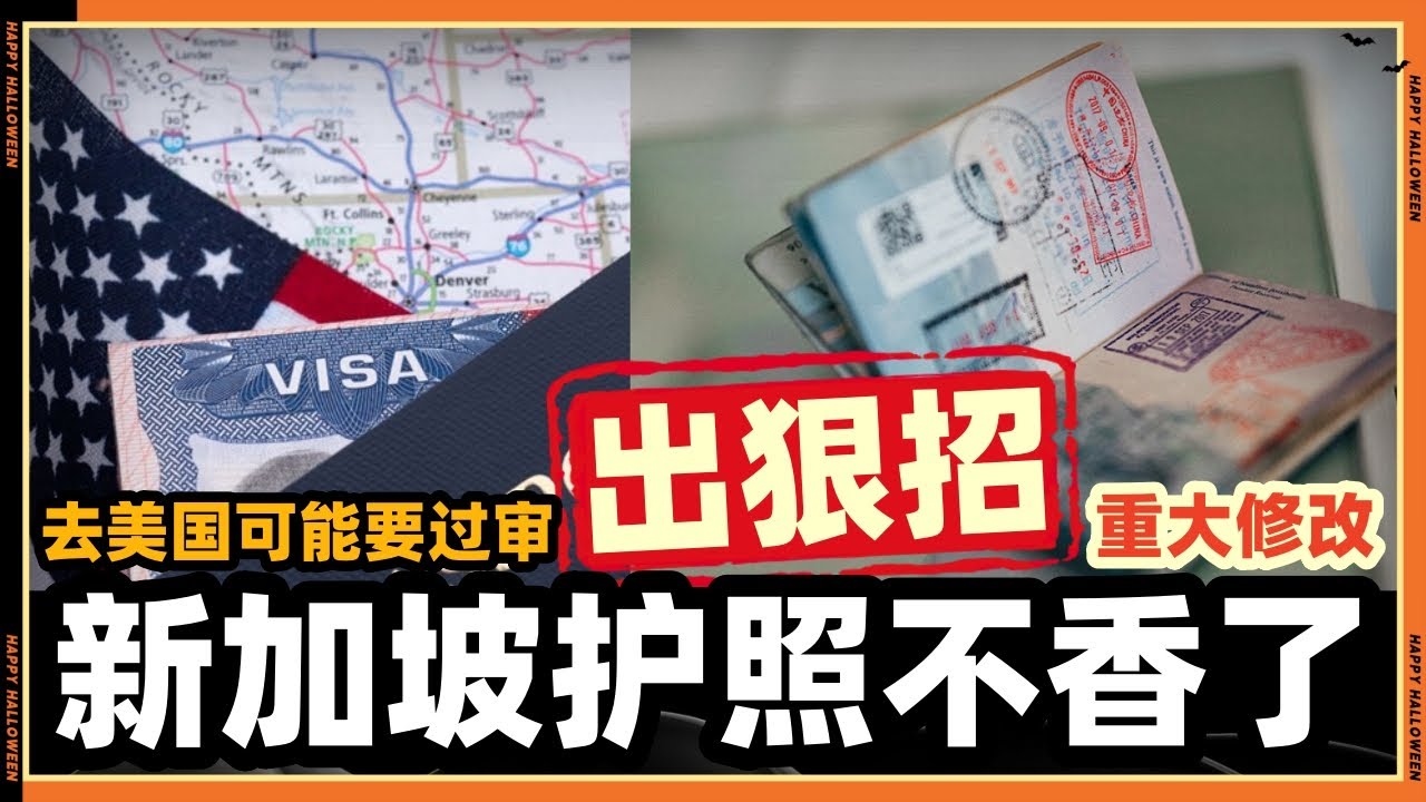 美国出大招了!!新加坡护照“完蛋了”今后去美国要过审?？