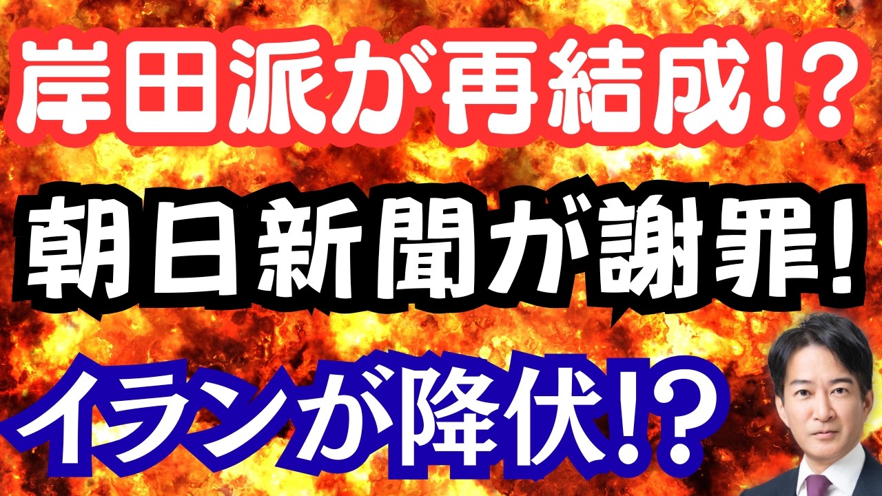 【仰天】岸田派が再結成！？イランが降伏？朝日新聞またもや謝罪へ！