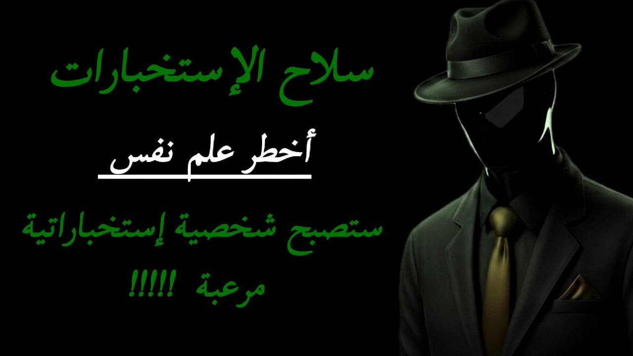 من ضعيف .. إلى مرعب للجميع | السر النفسي لعقلية الاستخبارات