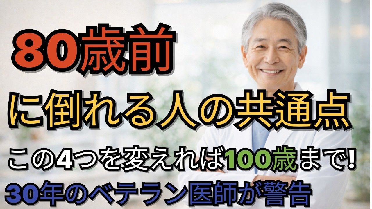 80歳前に倒れる人の共通点