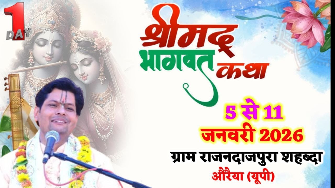 🔴Live-Shrimad Bhagwat Katha ! Day -1 ! राजंदजपुर औरैया  त्रिवेंद्र दास जी महाराज