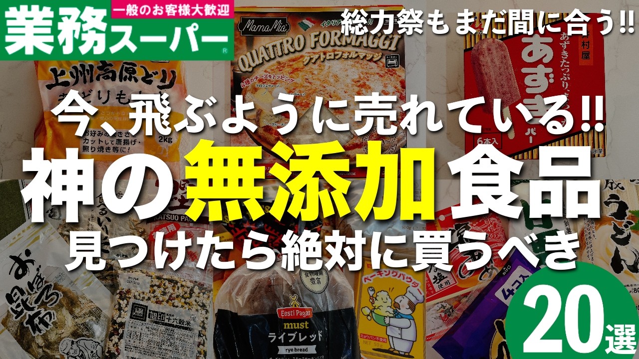 【コスパ最強】業務スーパーで買えるおすすめの無添加食品&調味料20選！【総力祭】