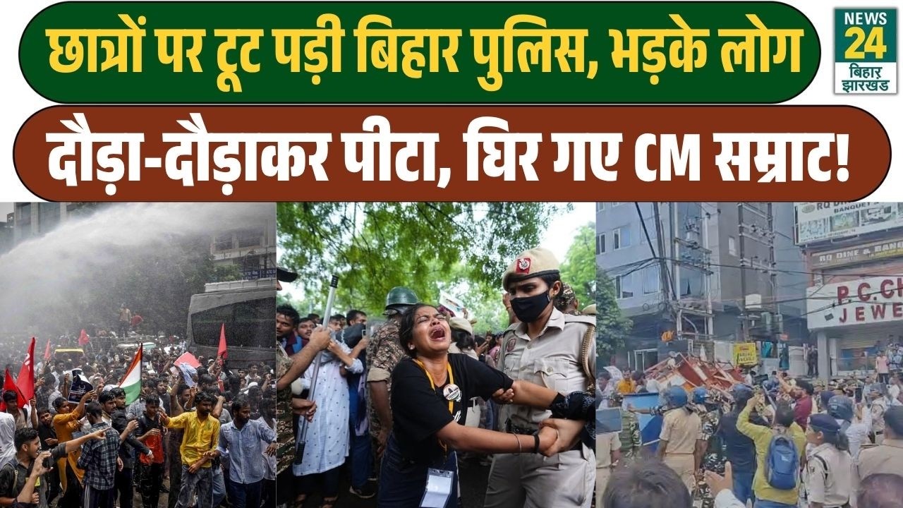 CJP Protest Bihar : बिहार में छात्रों को दौड़ा-दौड़ाकर पीटा, घिर गए CM Samrat Choudhary! Patna News