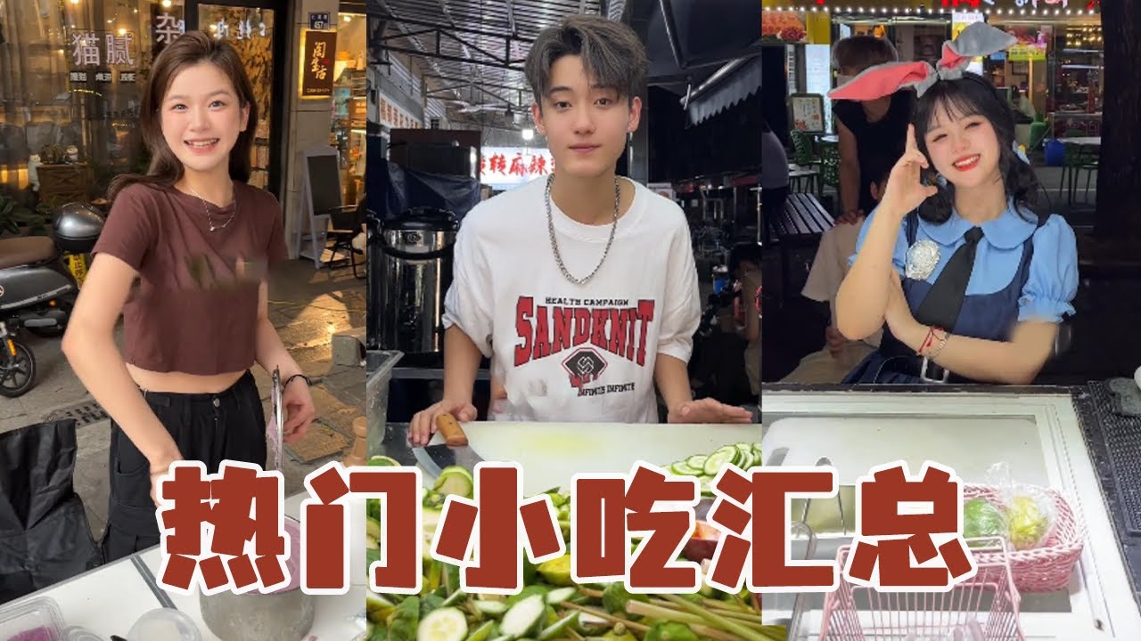 热门网红小吃汇总，帅哥美女的小吃摊更是勾引人！你们平时喜欢吃什么呢？