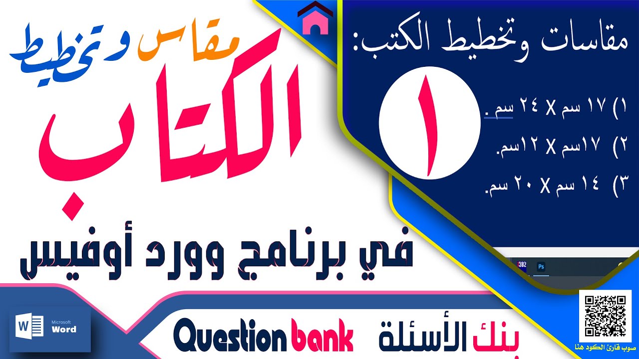 مقاس الكتب للطباعة في وورد اوفيس | معرفة مقاس الكتب والروايات وطريقة كتابة مقاس الكتب العلمية