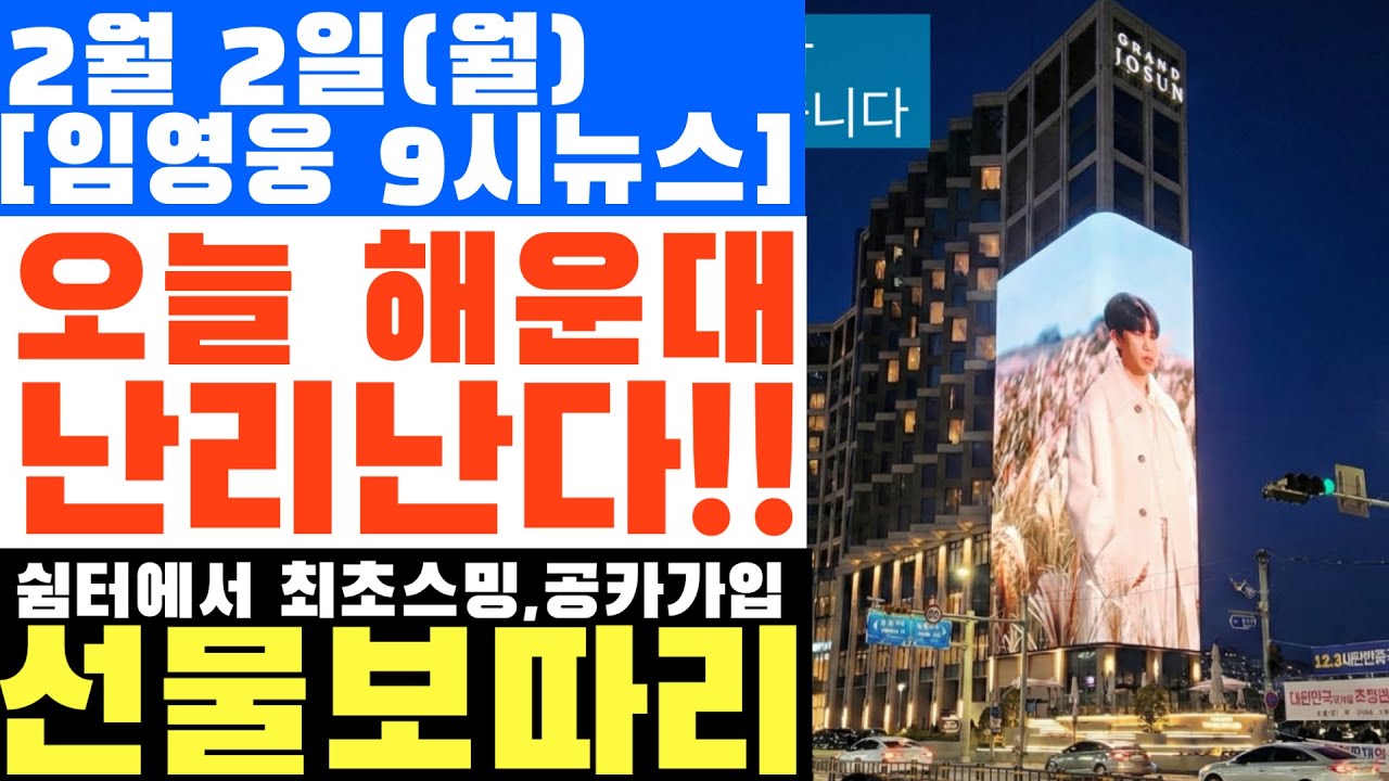 오늘 해운대 전광판에서 뮤비+음원 터진다!! (시간/장소), 여기 모르면 손해!