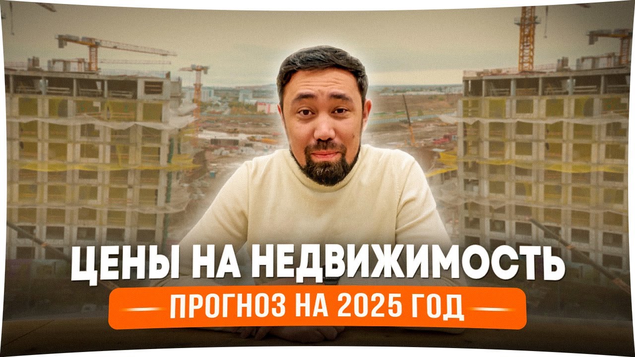 Купить квартиру сейчас или подождать? Прогноз цен на 2025 год