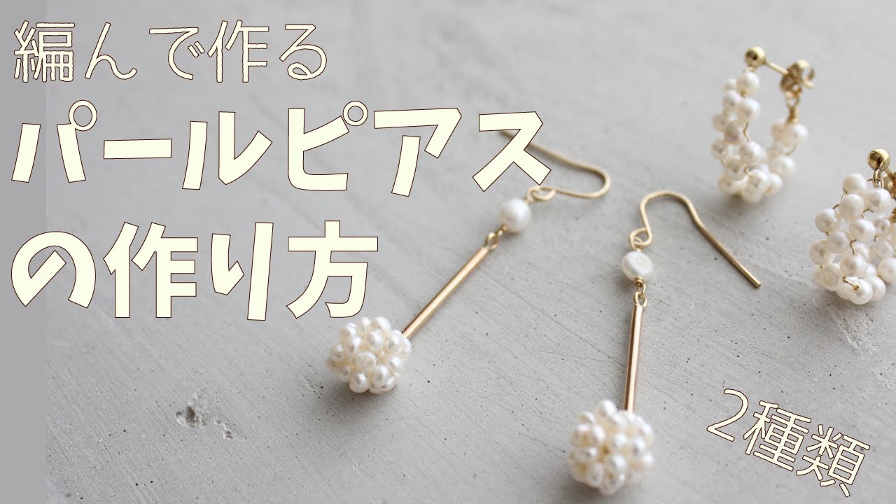 編んで作るパールピアスの作り方！ビーズボールの作り方。How to make beads ball earrings!