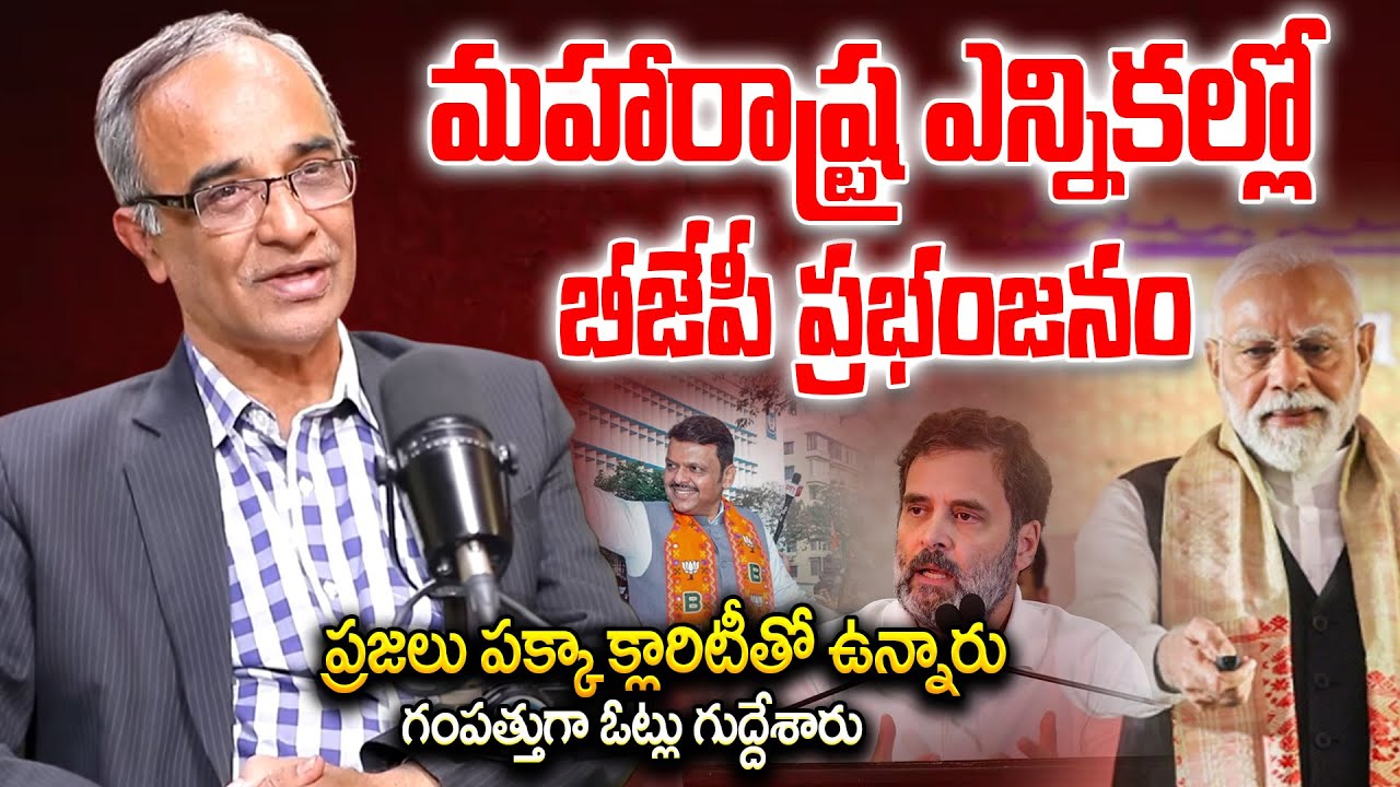 ప్రజలు పక్కా క్లారిటీ తో ఉన్నారు || Suresh Kochattil ABout Maharastra Election Results || iDream