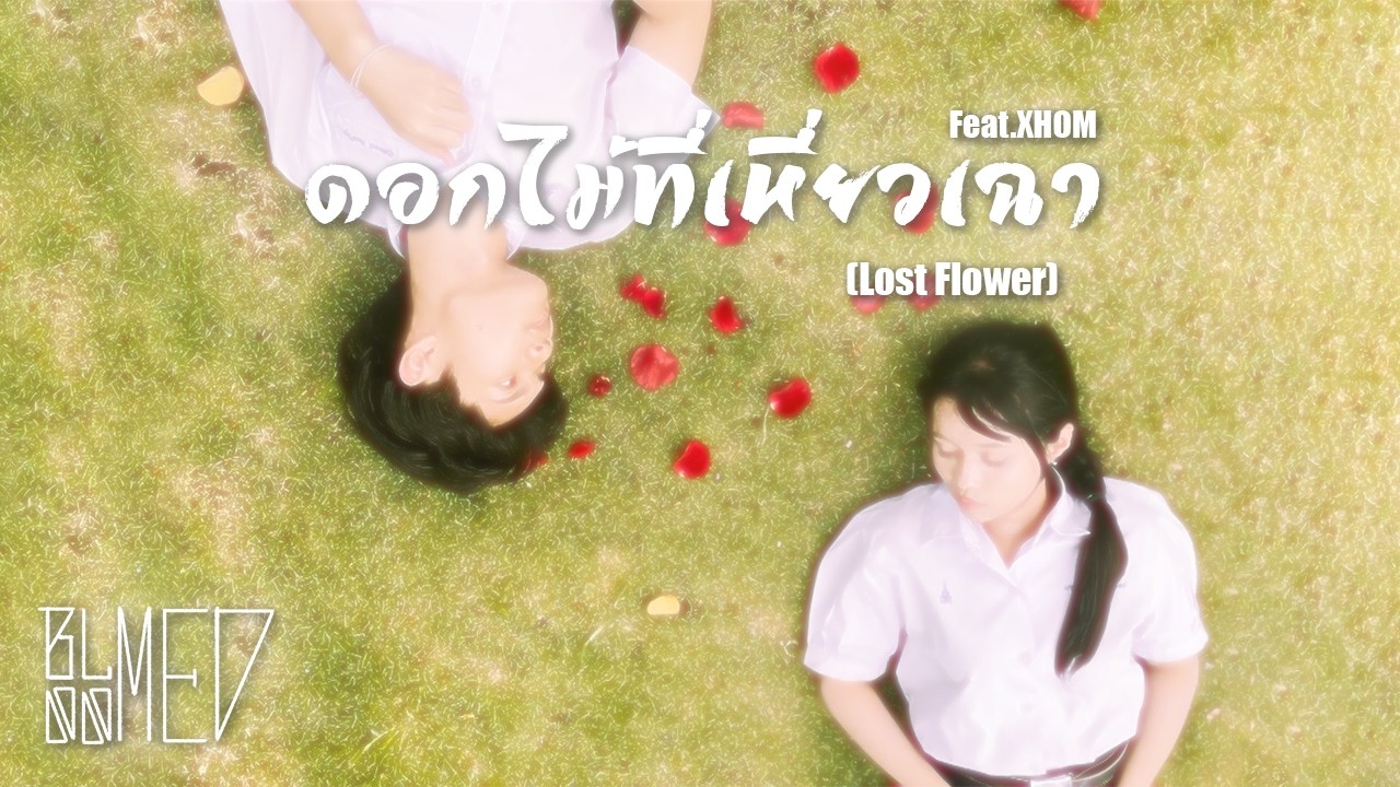 BLOOMED - ดอกไม้ที่เหี่ยวเฉา Feat.XHOM (Lost Flower) [OFFICIAL MV]
