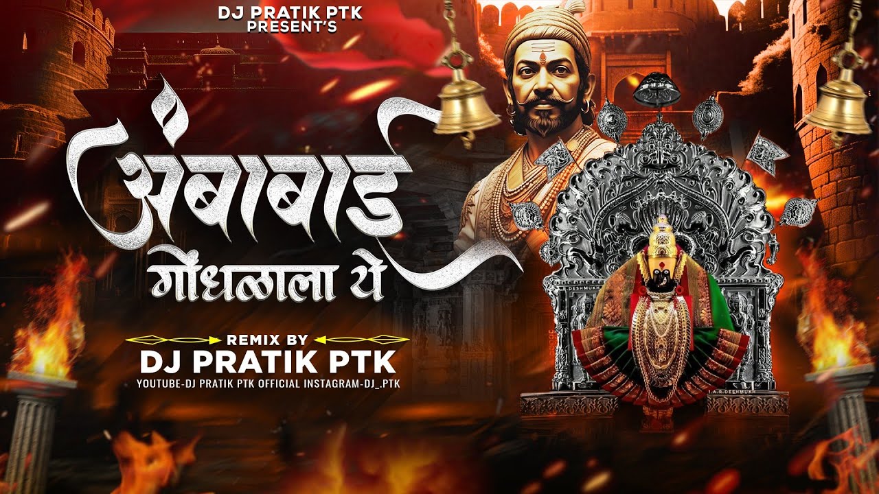 Ambabai Gondhalala Ye Dj Song | Ajay Atul | Dj Pratik PTK | आंबाबाई गोंधळाला ये Dj Remix