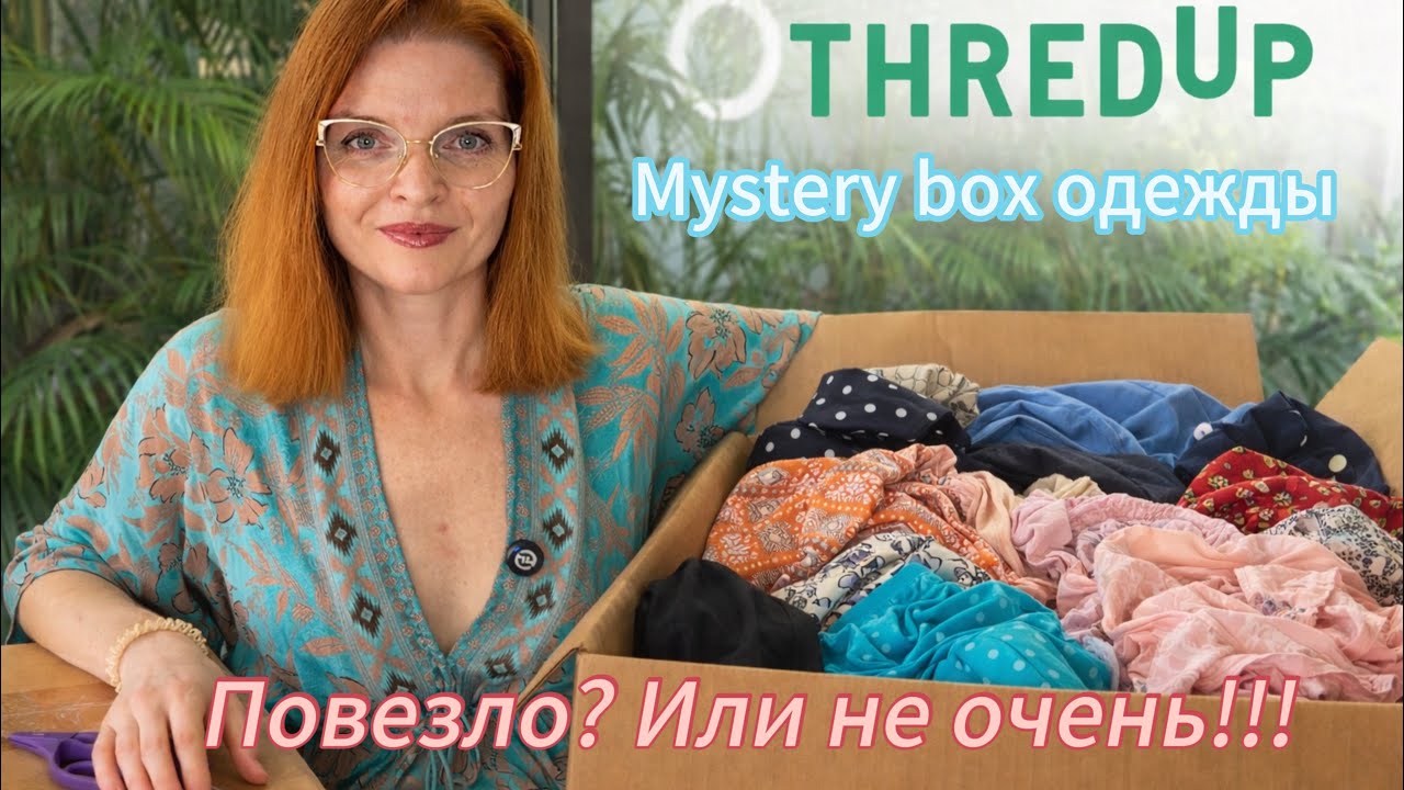 Mystery box thredup! 25 килограмм сюрпризов! Как про***ть $160 за 2 минуты💁