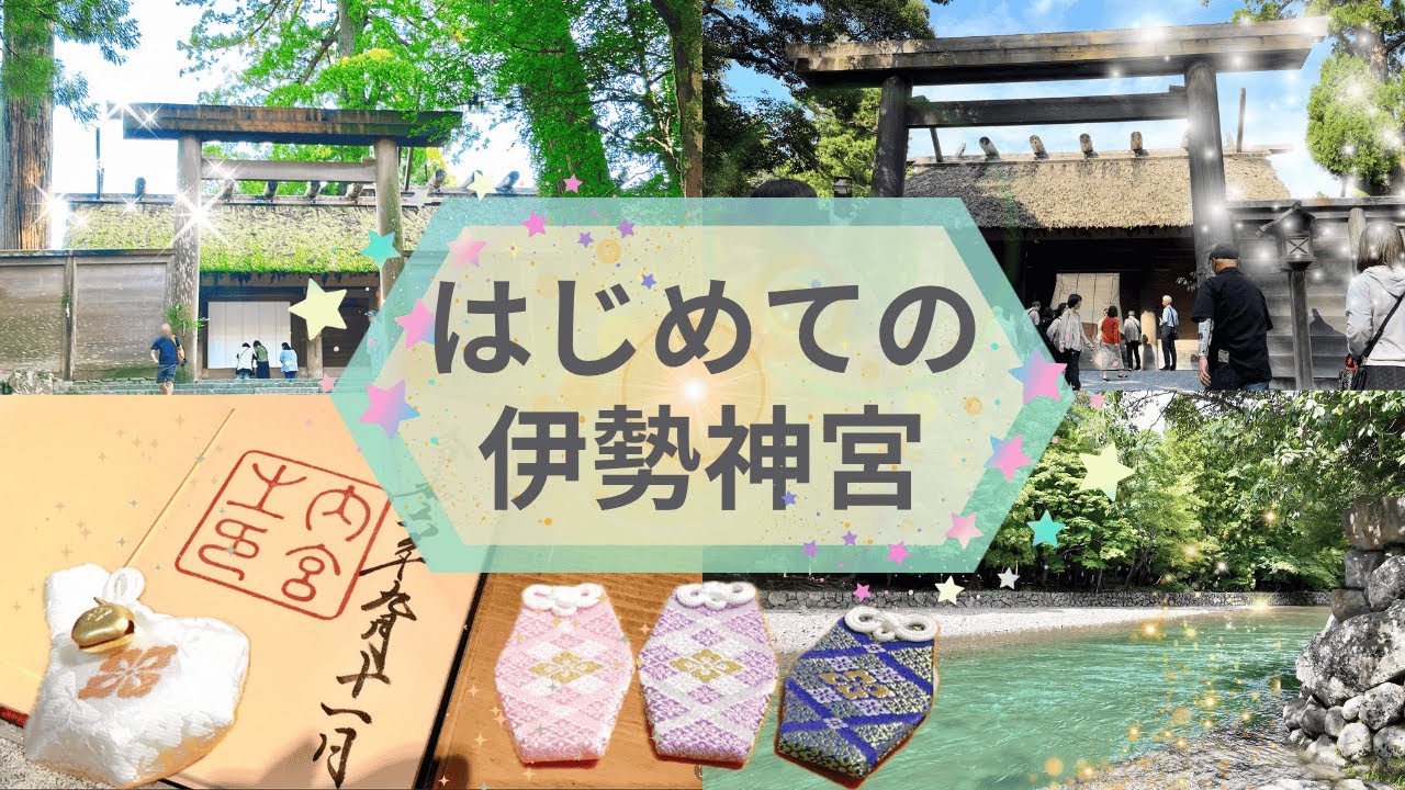 神話の知識ゼロから✨️知ると100倍楽しめる！ 伊勢神宮 参拝ガイド 📔🤍｜伊勢神宮 参拝方法｜内宮 参拝ルート｜内宮 回り方