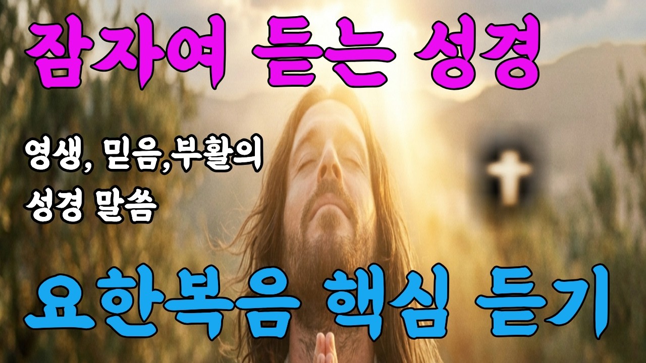 나는 길이요 진리요 생명이라 | 요한복음 핵심 듣기 | 잠 잘 오는 성경 말씀  |  불면증 치유 | 기독교명언 | 성경말씀 | 성경말씀듣기  | 기독교명언 | 오디오분