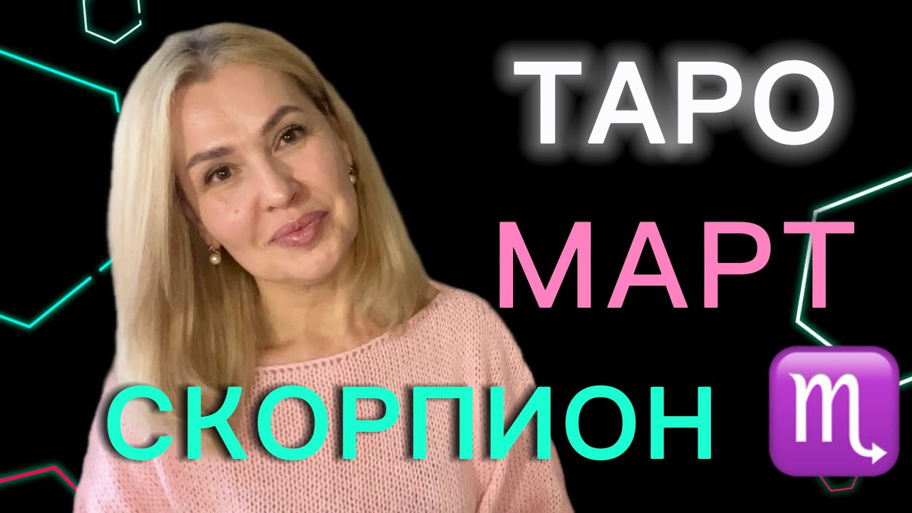 СКОРПИОН ♏️  ТАРО ПРОГНОЗ НА МАРТ 2026 года 