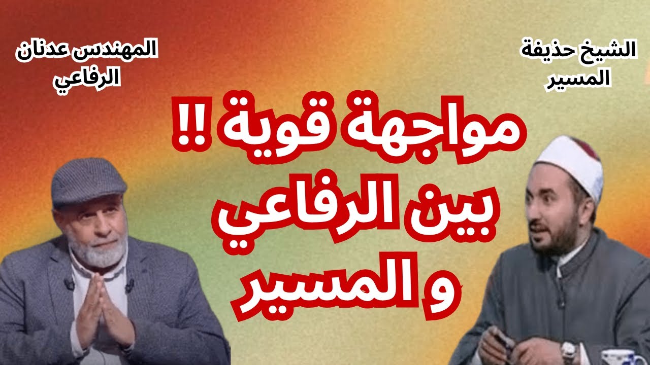 مناظرة بين عدنان الرفاعي وحذيفة المسير من علماء الازهر عن الميراث في الإسلام   YouTube