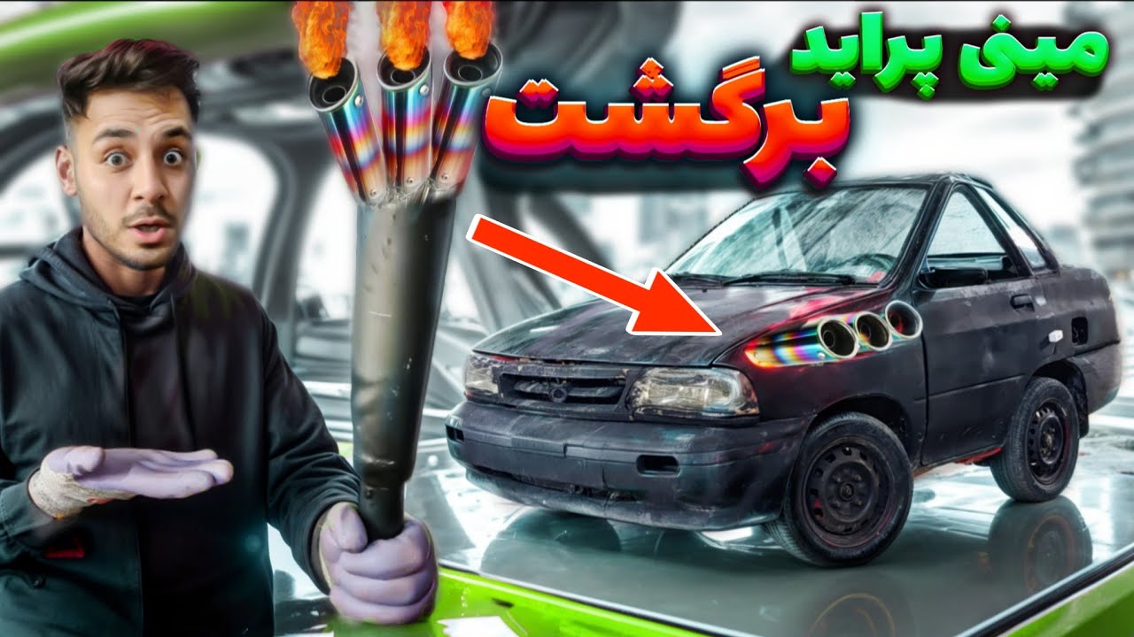 مینی پراید با موتور هوندا برگشت😍برای انجینش یه اگزوز سه لول ساختم😈