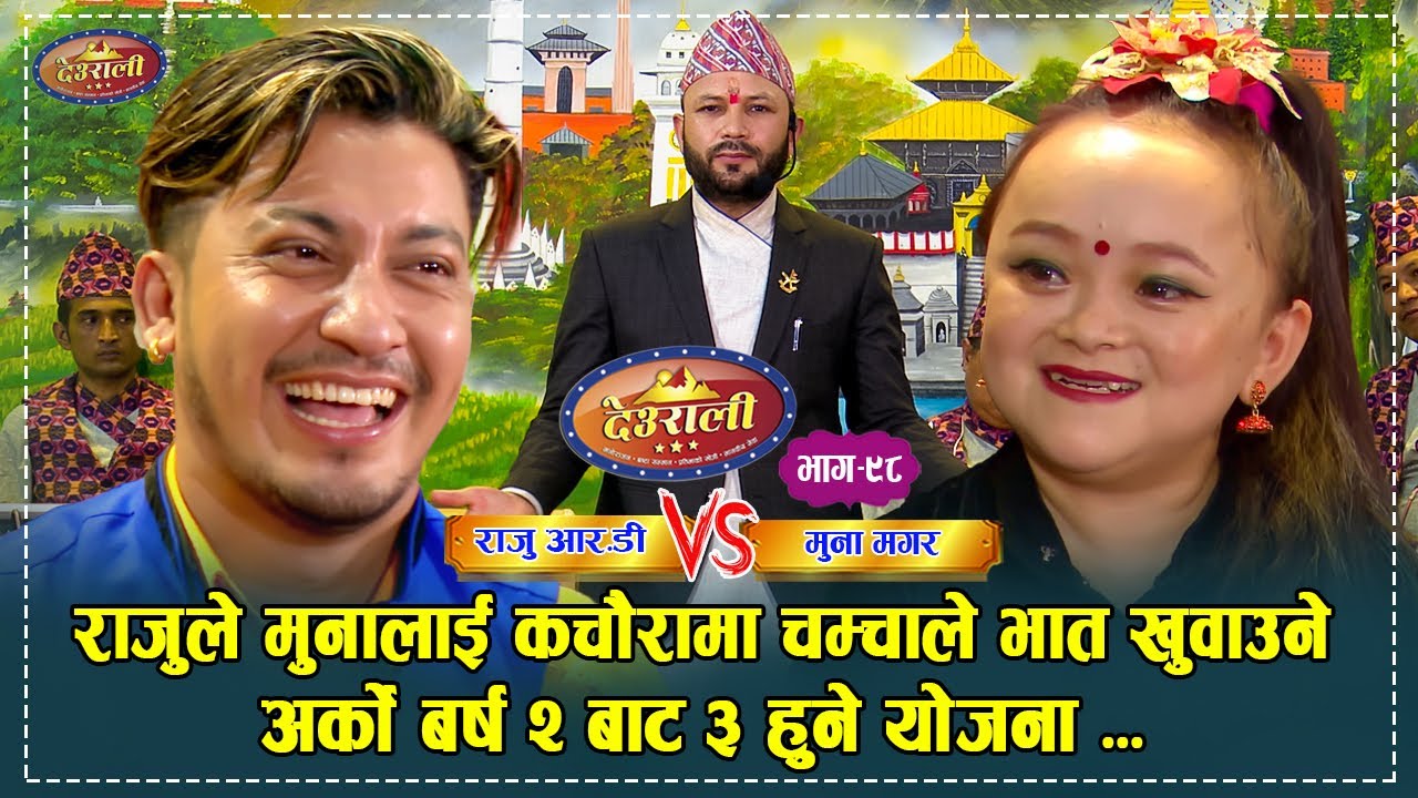 RajuVsMunaराजुले कोटको गोजीमा हाल्छु भन्दा रिसाईन मुना हेर्नुस रमाईलो दोहोरी DeuraliLiveDohoriEps-98