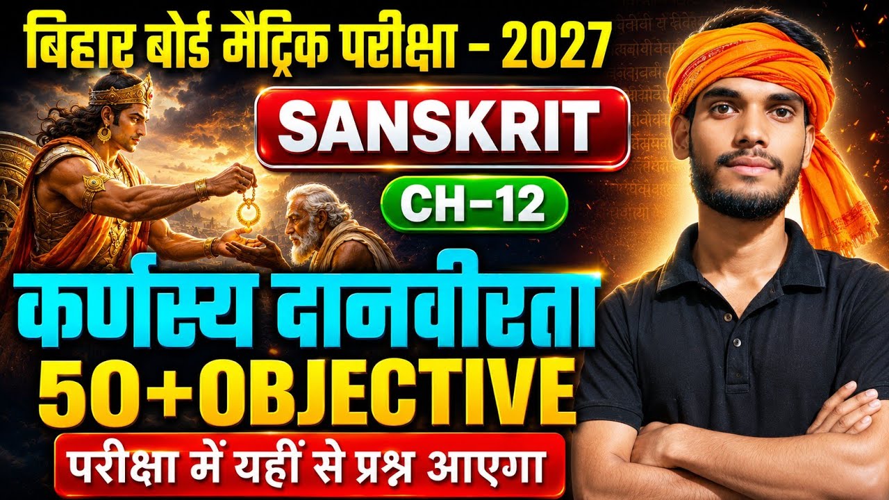 कर्णस्य दानवीरता | 50+ OBJECTIVE | Bihar Board Class 10 Sanskrit | Chapter&ndash;12 | Exam 2027