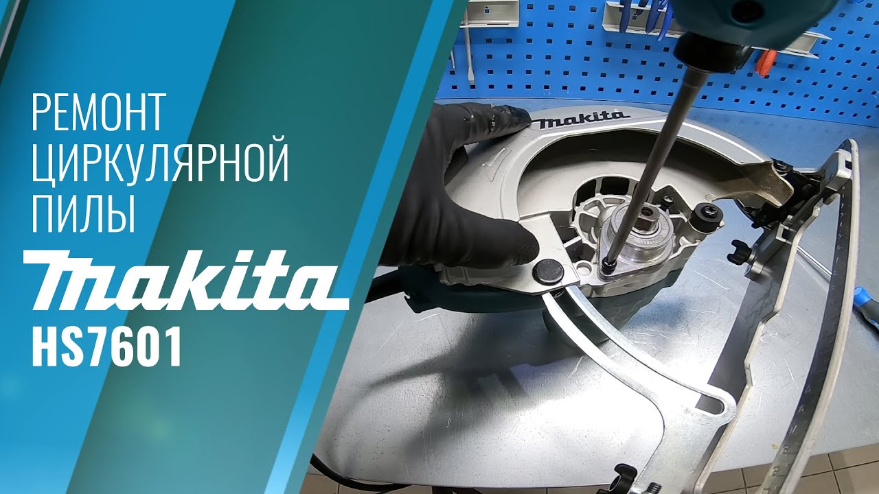 Ремонт Makita HS7601