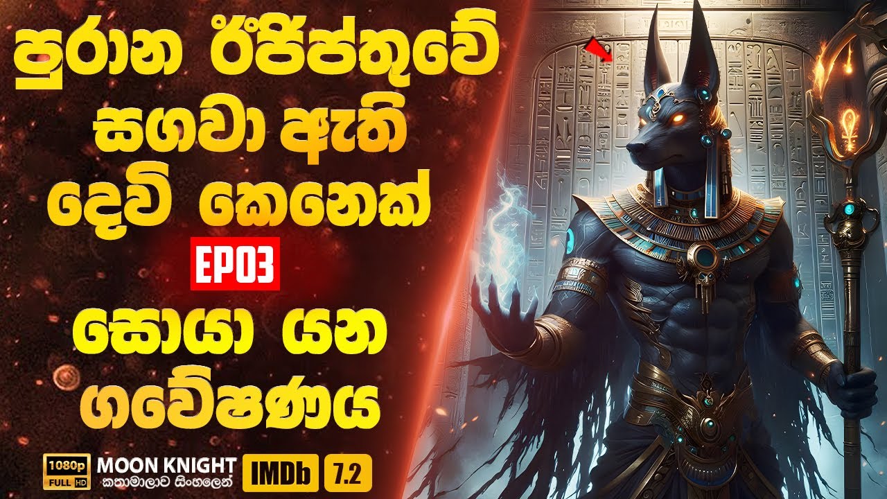 පුරාන ඊජිප්තුවේ මිහිදන් කර ඇති දෙවි කෙනෙක් සොයා යන ගවේෂණය | Moon Knight 03| Sinhala Movie Review