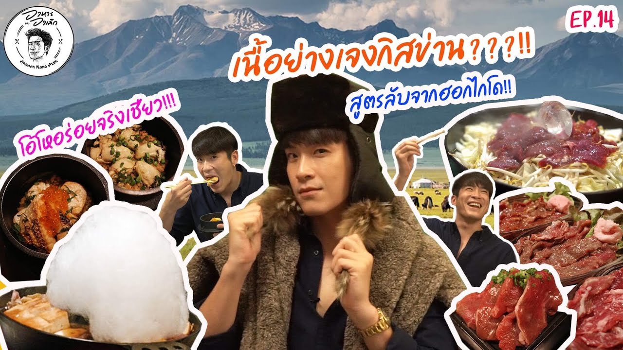 อาหารของอาเล็ก EP.14 เนื้อย่างเจงกิสข่านสไตล์ฮอกไกโด!! เจง! เจง! เจงกิสข่านนน