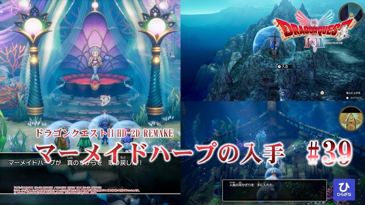 【ドラゴンクエストI&II HD-2D REMAKE】【DQ2リメイク】#39　マーメイドハープの入手