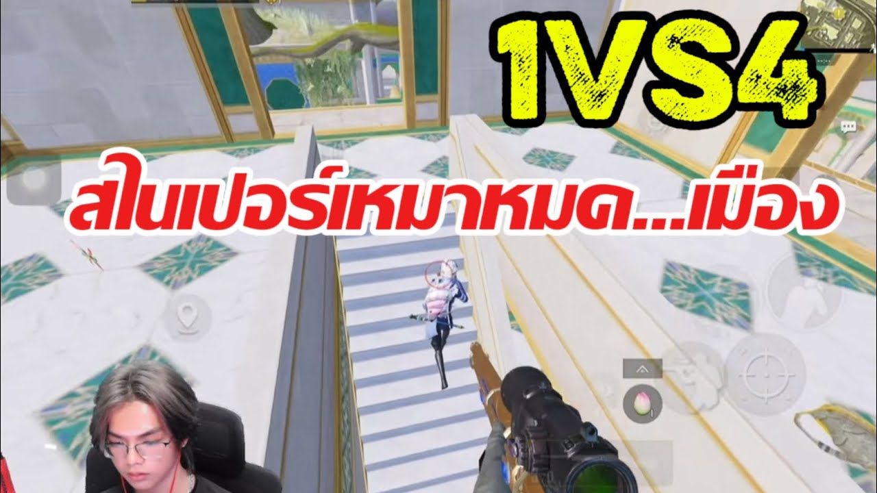 PUBG MOBILE: 1vs4 M24เหมาหมดเมือง!!