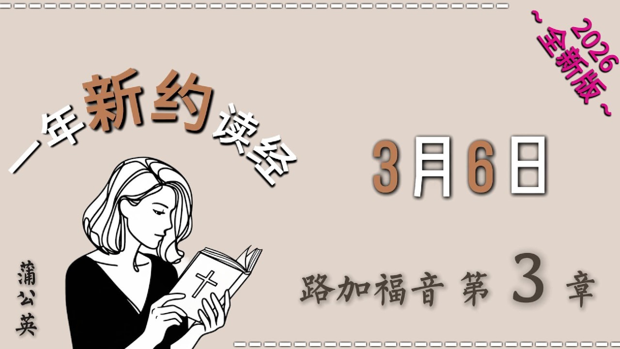 2026一年读经计划 |  一年读整本圣经 +祷告 |  3/ 6/2026 路加福音 3 -  配乐朗读 |蒲公英