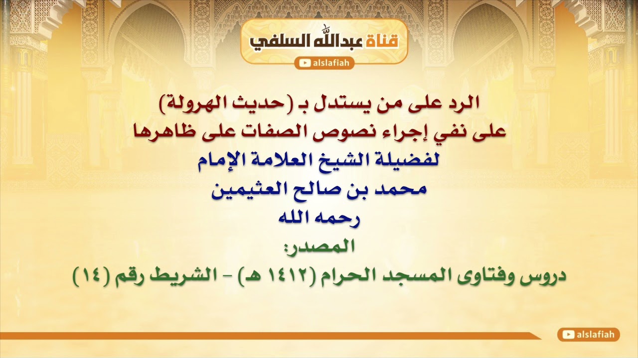 الشيخ ابن عثيمين : الرد على من يستدل بـ حديث الهرولة على نفي إجراء نصوص الصفات على ظاهرها