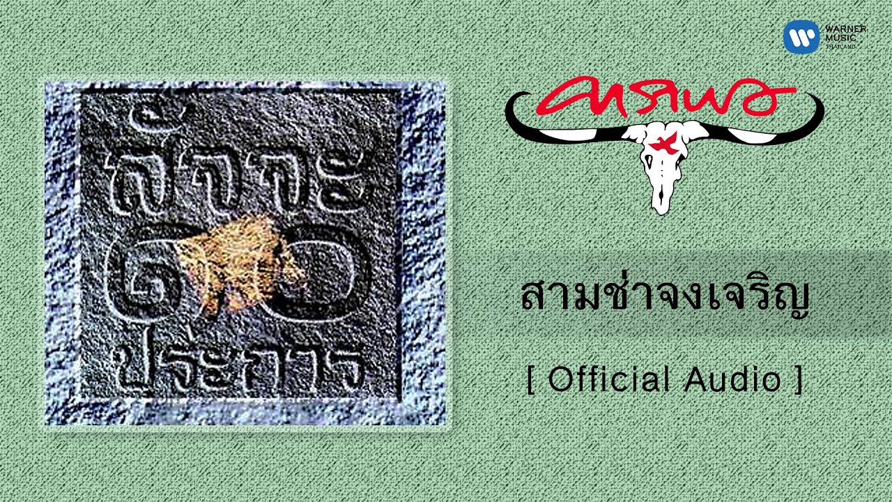 คาราบาว - สามช่าจงเจริญ [Official Audio]