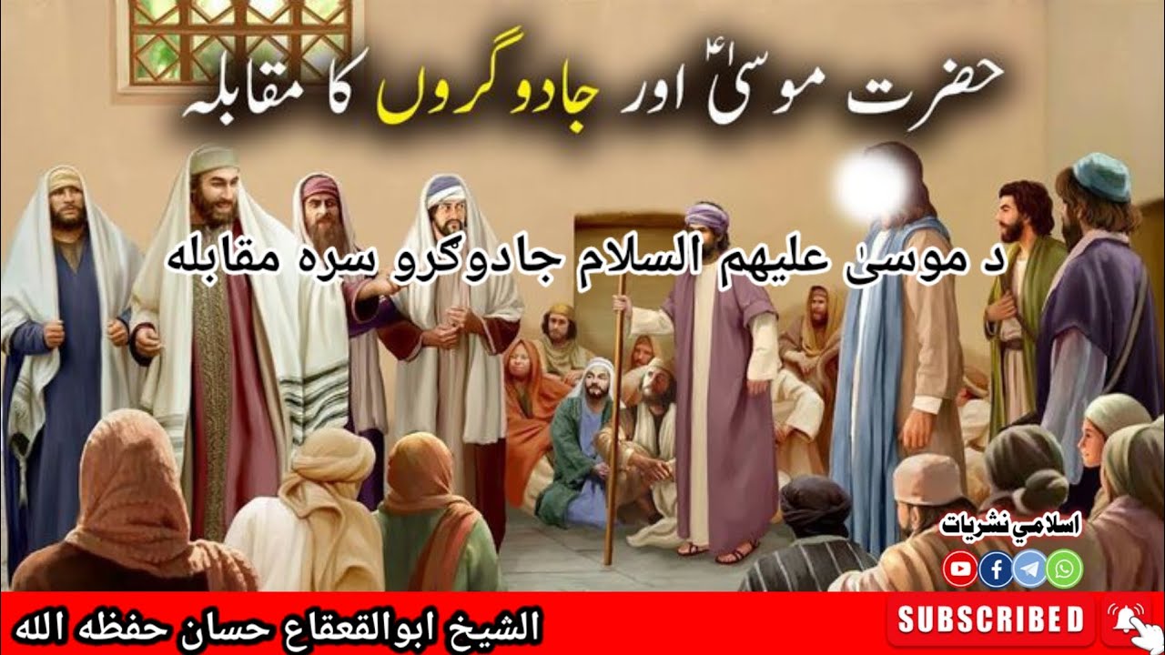 |A Miracle That Silenced Magic Forever | Story of Musa(AS)|Sheikh Abul Qaghqa Hassan|Qurani waqyat|