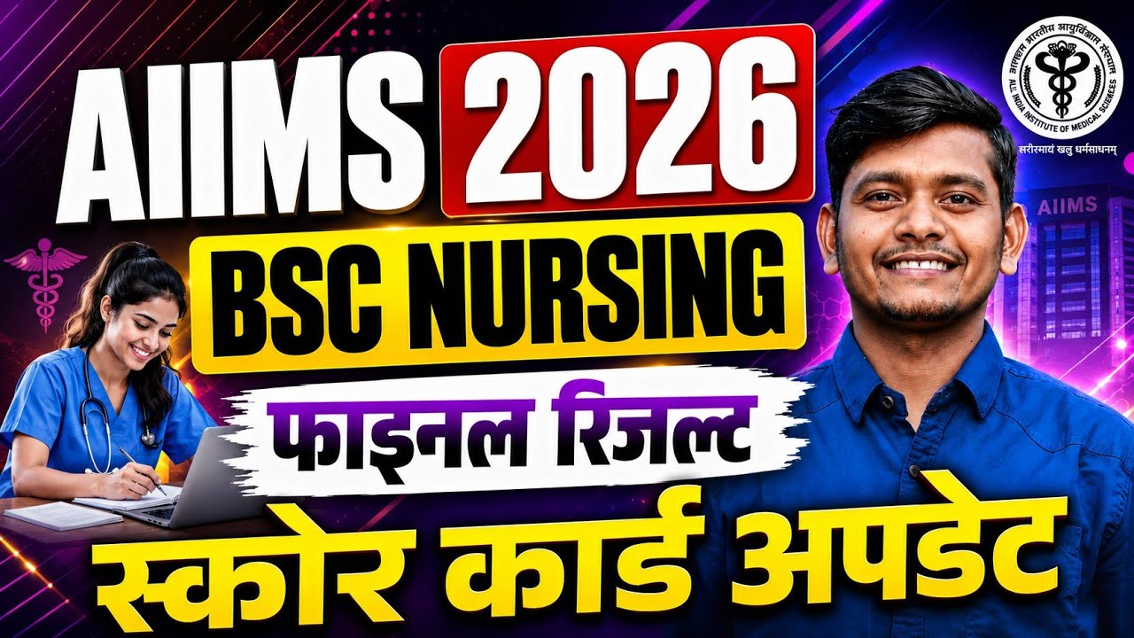 AIIMS BSc Nursing Result 2026 ✅ AIIMS BSc Nursing Result 2026 kaise dekhe 🔥 AIIMS BSc Nursing Result