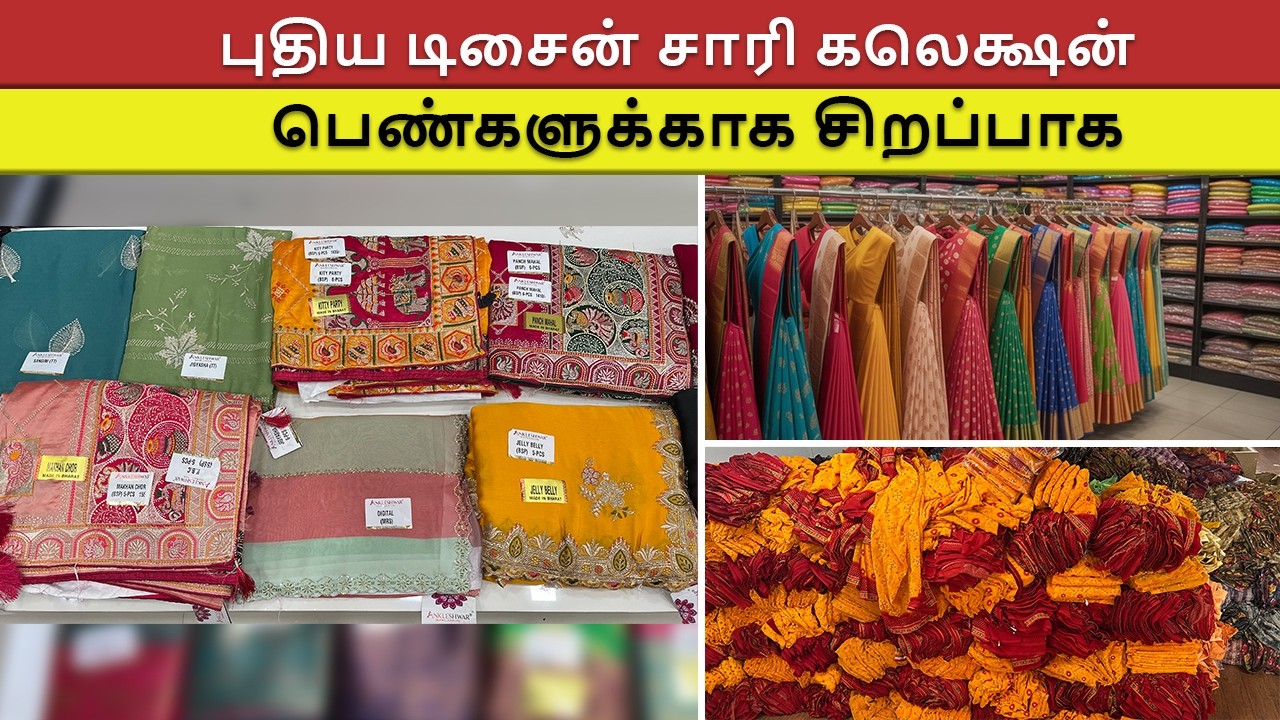 புதிய டிசைன் சாரி கலெக்ஷன் பெண்களுக்காக சிறப்பாக