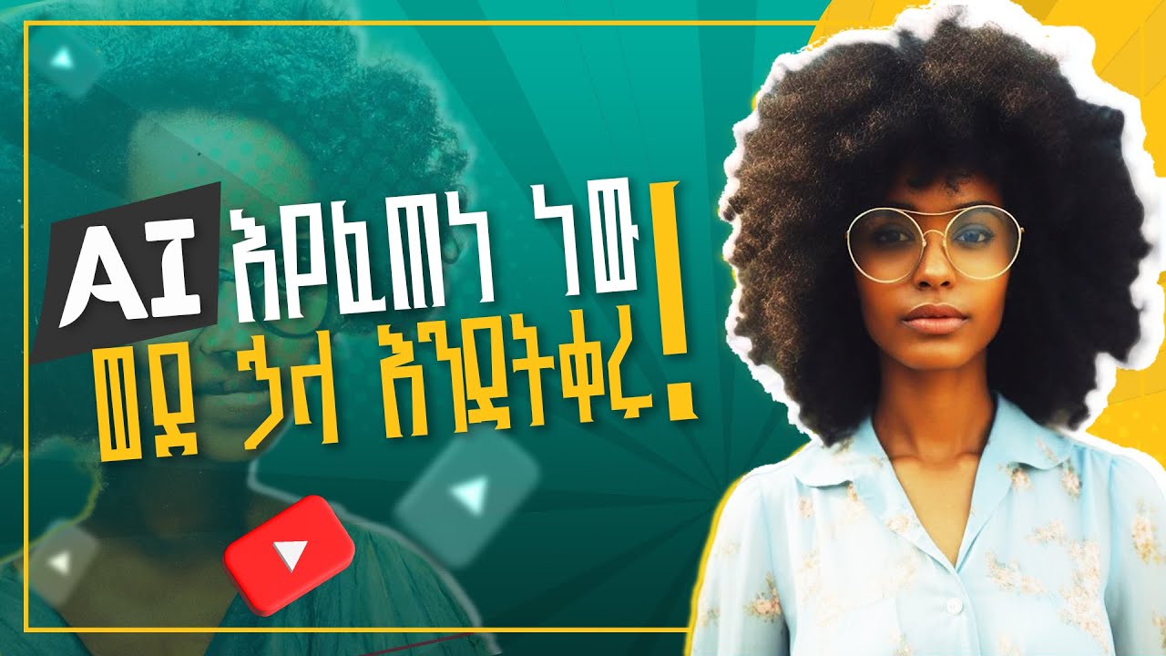 Ai እየፈጠነ ነው! ወደ ኋላ እንዳትቀሩ  AI Is Moving Fast  Don’t Get Left Behind