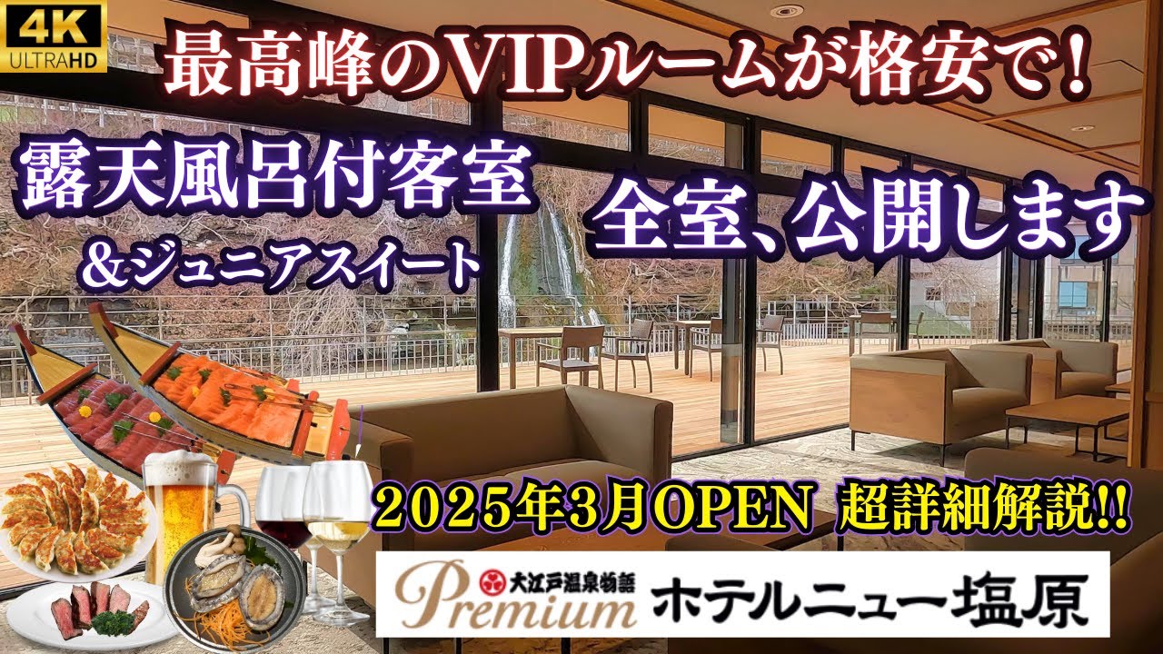 【スイート露天風呂付和洋室が最高でした】プレミアムへリブランド、ラウンジでお酒飲み放題♪バイキング内容や温泉大浴場も大公開♪TAOYAとの違いも詳しく！【大江戸温泉物語Premiumホテルニュー塩原】