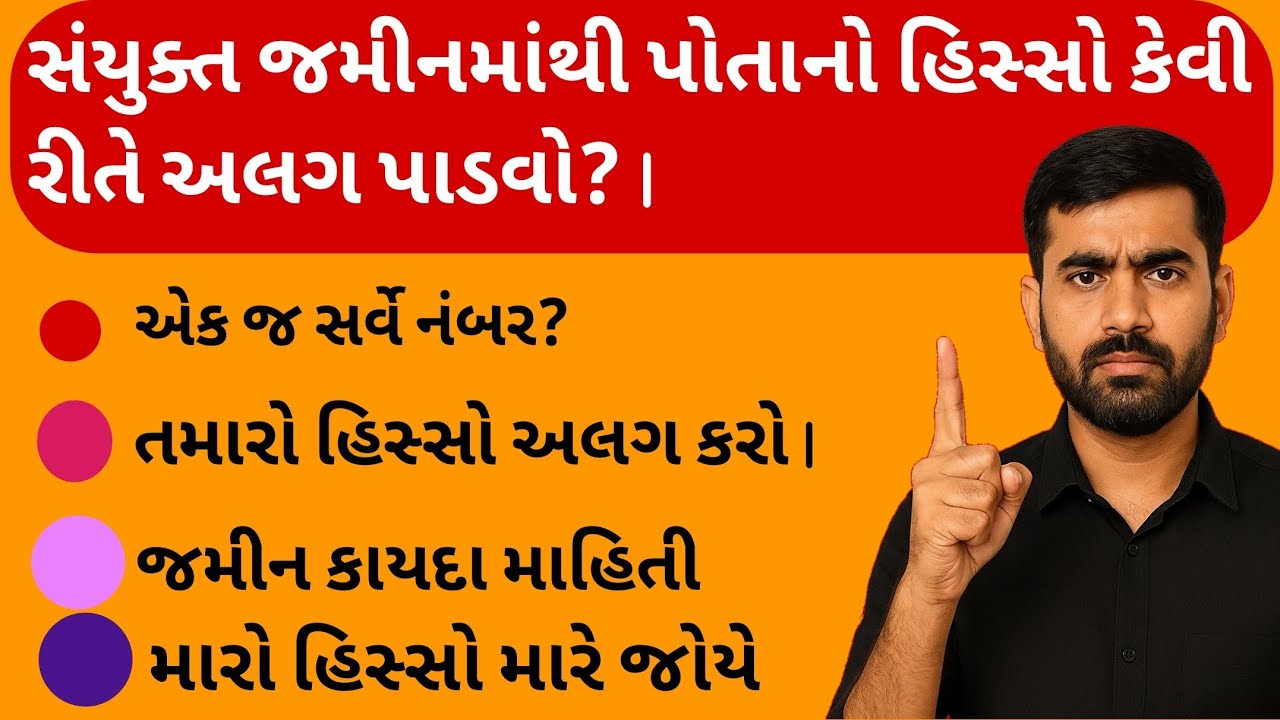  સંયુક્ત જમીનમાંથી પોતાનો હિસ્સો કેવી રીતે અલગ પાડવો? | ભાગબટવારો કાયદેસર રીત | 7/12 @Kisanbhai2 