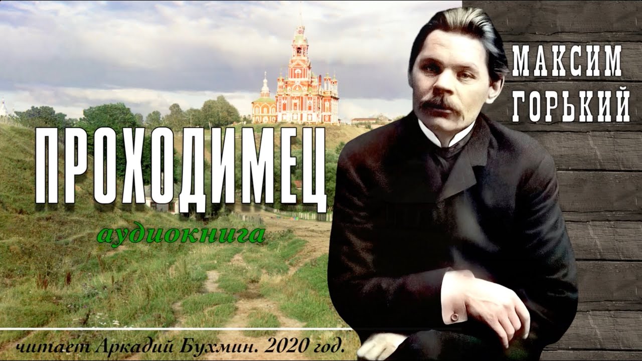 Максим Горький 