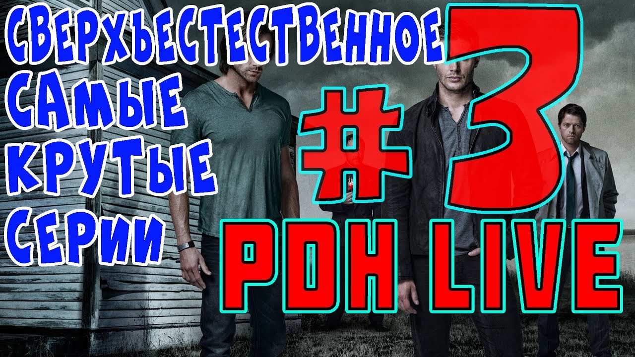 Сверхъестественное - самые интересные серии / PDH Live #3