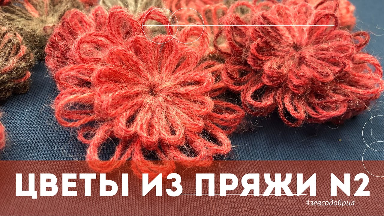 Цветок из пряжи за 7 минут | DIY Yarn Flower