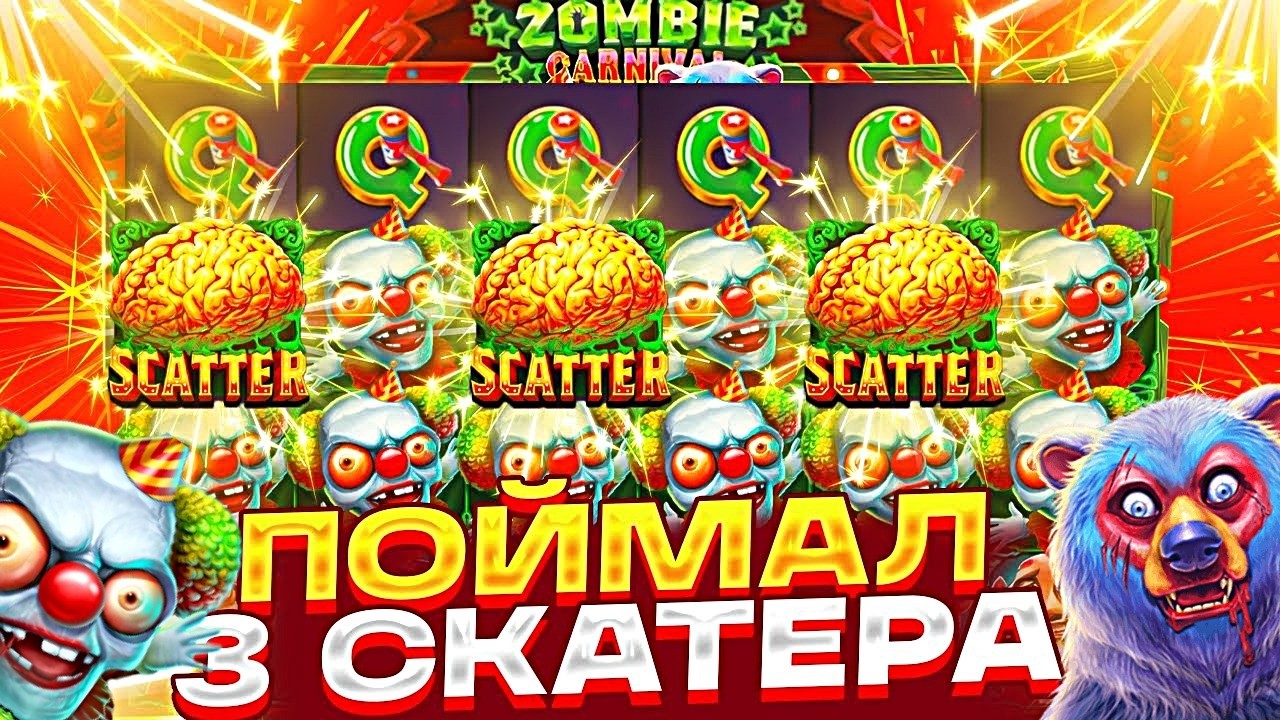 СЛОВИЛ ТРИ МИШКИ И ВОТ ЧТО ПОЛУЧИЛОСЬ! ZOMBIE CARNIVAL