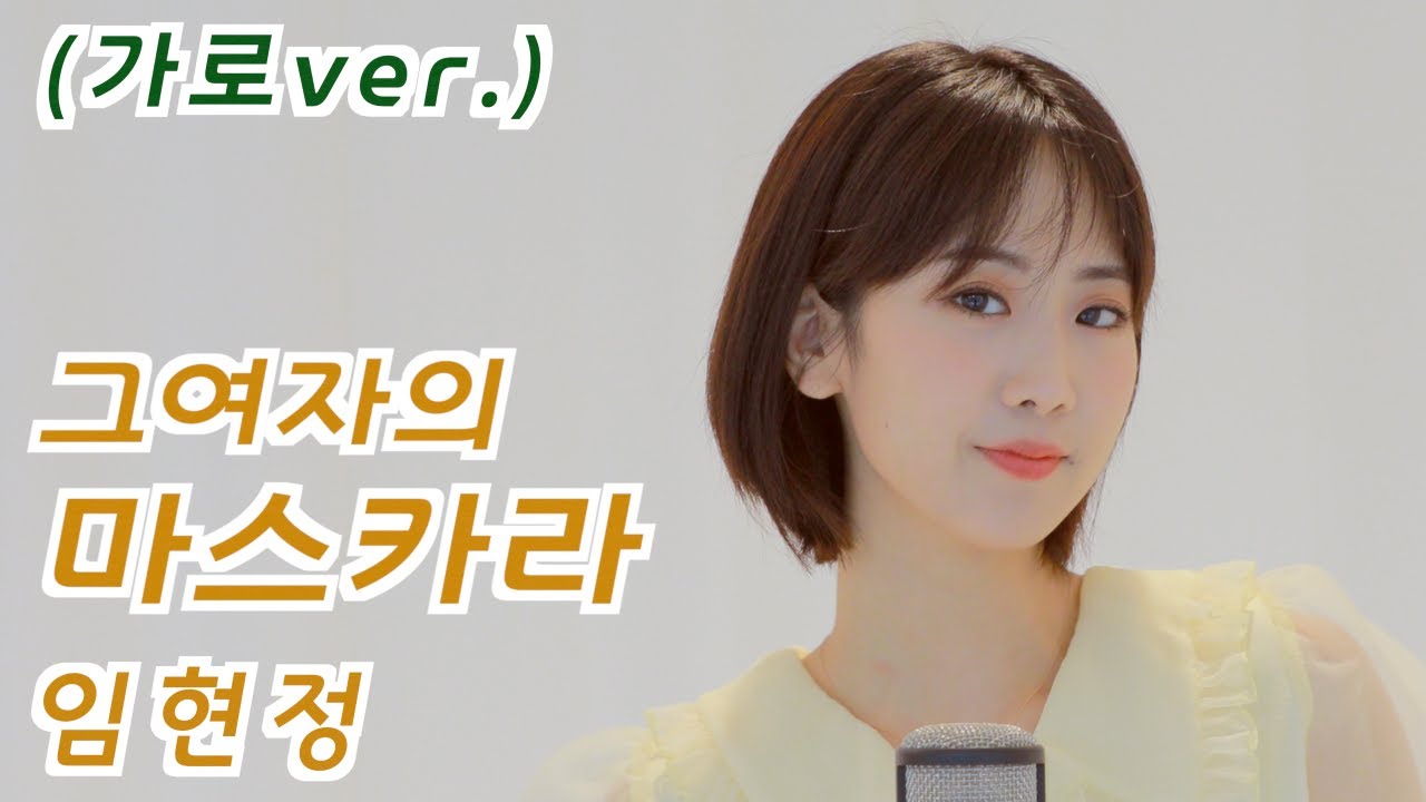 임현정 - 그여자의 마스카라 | 강혜연 hyeyeon COVER