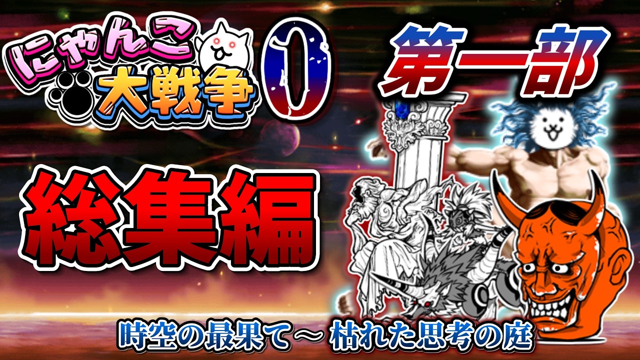 【総集編】ゼロに向かって 本アカにゃんこ大戦争 総集編＋ 第一部【ゆっくり実況】【レジェンドストーリー0】