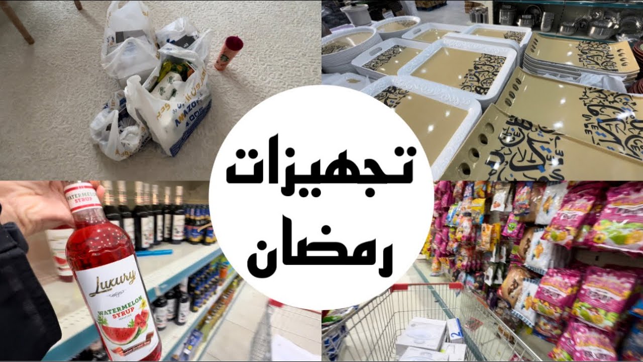 تجهيزات رمضان / مشتريات رمضان 2024