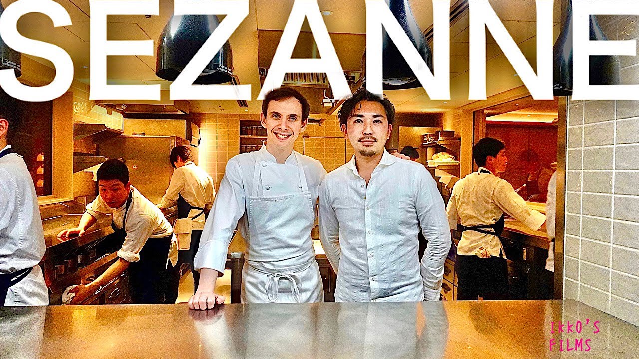 世界から評価された「SÉZANNE (セザン)」とは？【フレンチ㉘】