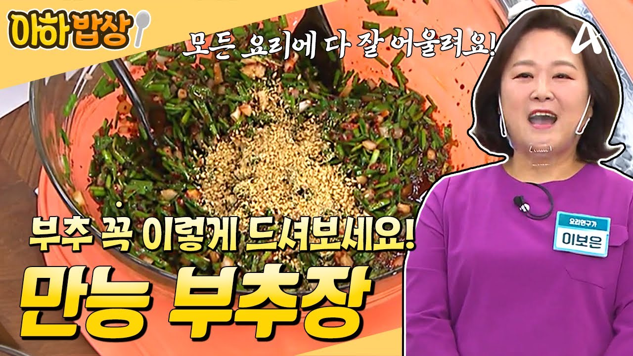 [#아하밥상] 부추는 제발 이렇게 드세요! 모든 요리에 어울리는 만능 부추장✔️ 쉽게 알려드립니다✨ #이보은 #레시피
