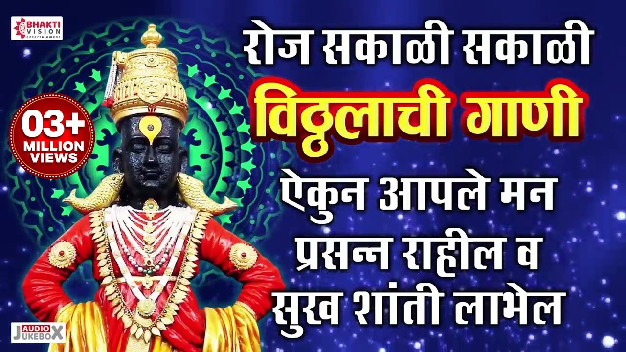 सकाळी मनाला प्रसन्न करणारी नॉनस्टॉप विठ्ठल भक्तिगीते : Nonstop Vitthal Bhaktigeet : Vitthalachi Gani