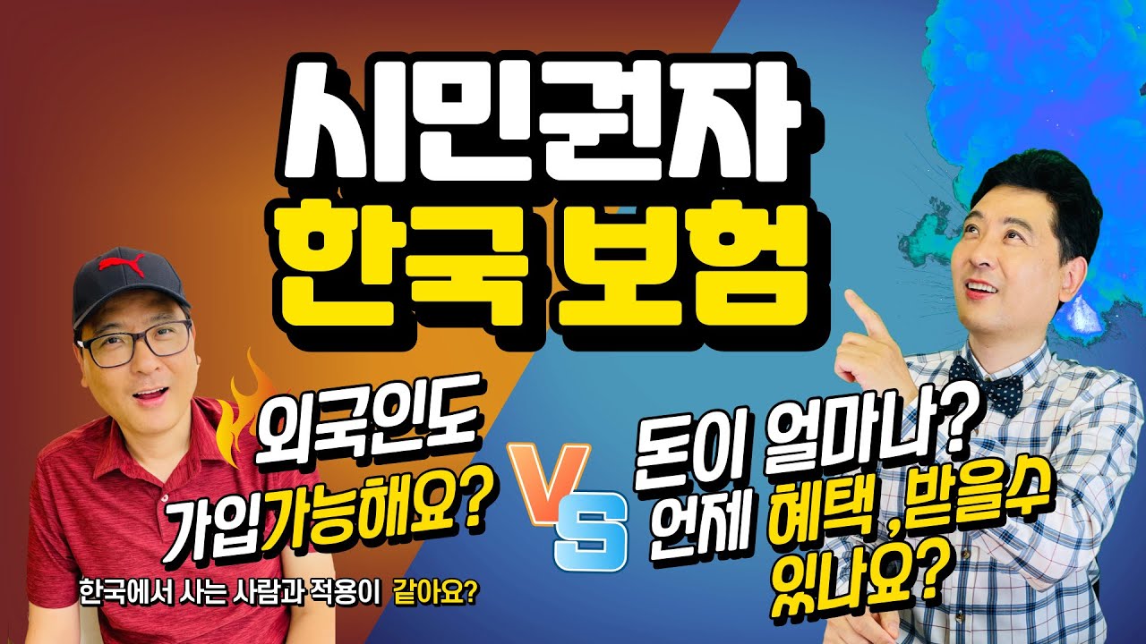 해외 시민권자, 재외동포들의 한국 건강보험에 관한 모든정보@뉴욕키다리쌤