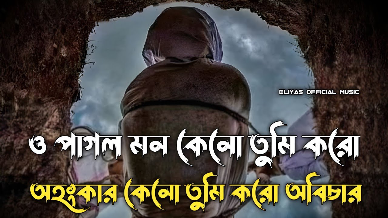 Goriber Dhon Luita-Puita | বানাইলা টাকার পাহাড়  | Bangla Sad Song | Cover Song | Folk-Music | EOM